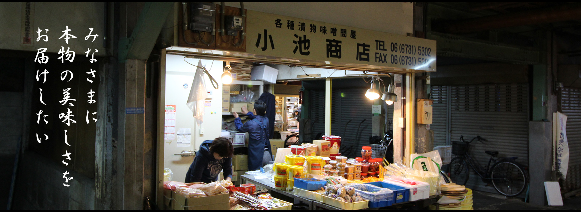 小池商店漬物専門店