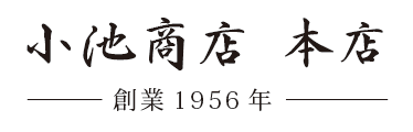 小池商店オンラインショップ